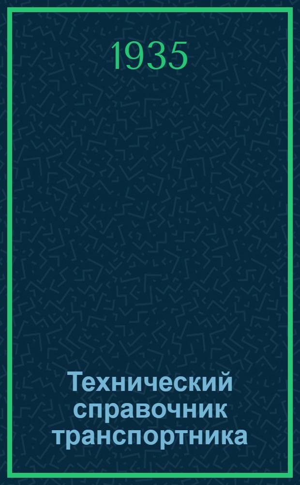 Технический справочник транспортника : Для техников и инж