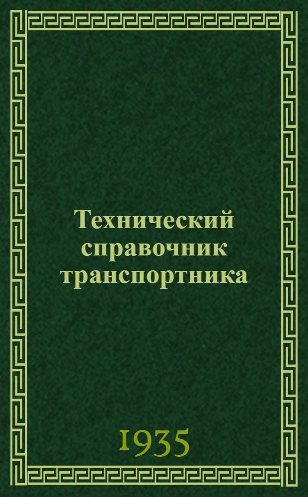 Технический справочник транспортника : Для техников и инж. Т. 6