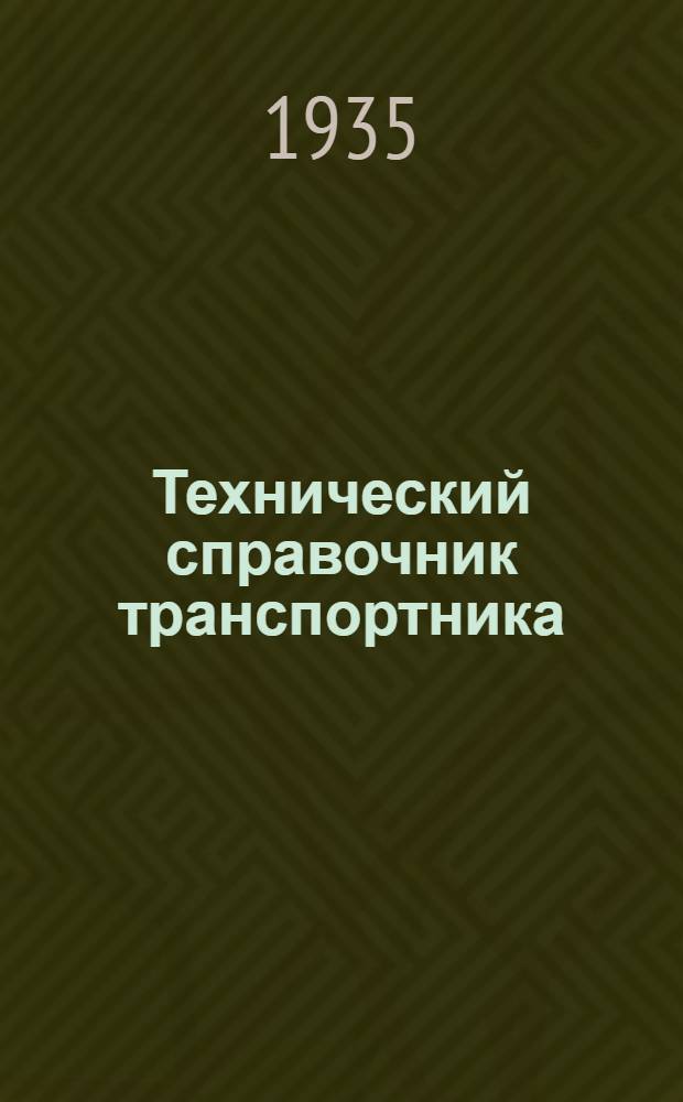 Технический справочник транспортника : Для техников и инж