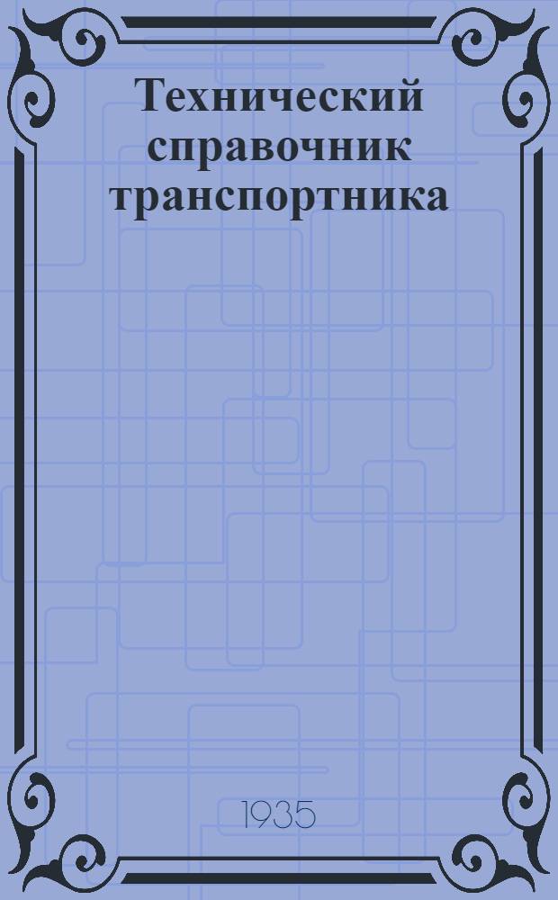 Технический справочник транспортника : Для техников и инж