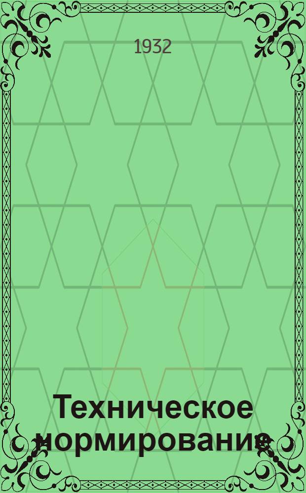 Техническое нормирование : Орган Сектора труда НКТП СССР
