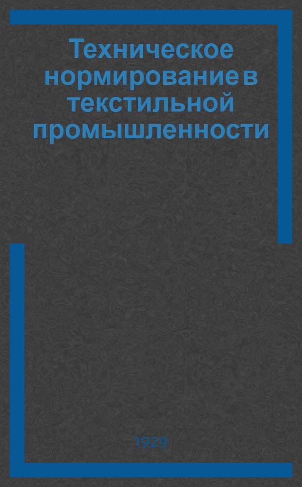 Техническое нормирование в текстильной промышленности : Сборник