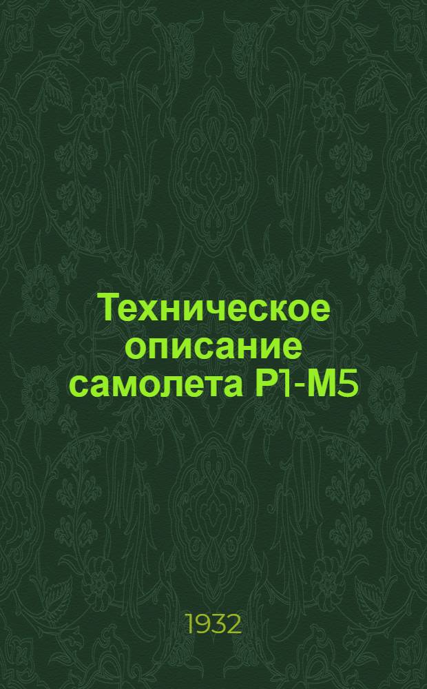 Техническое описание самолета Р1-М5 : (Инструкции по сборке, разборке и регулировке)