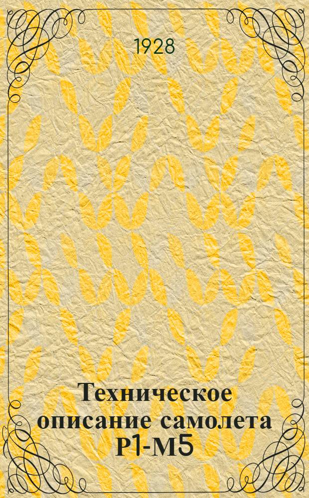 Техническое описание самолета Р1-М5 : Инструкции по сборке, разборке и регулировке, спецификации и техн. условия