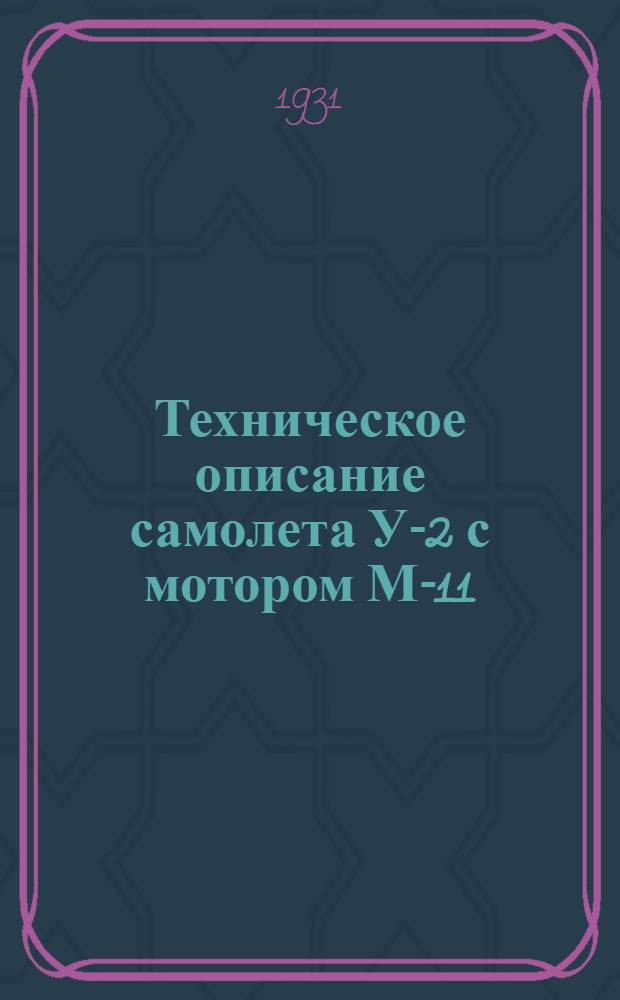 Техническое описание самолета У-2 с мотором М-11