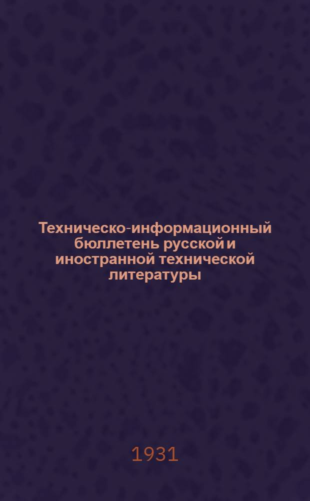 Техническо-информационный бюллетень русской и иностранной технической литературы