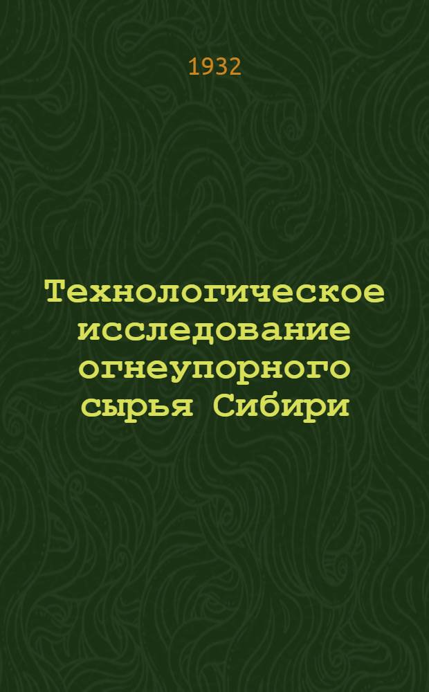 Технологическое исследование огнеупорного сырья Сибири : Сборник статей