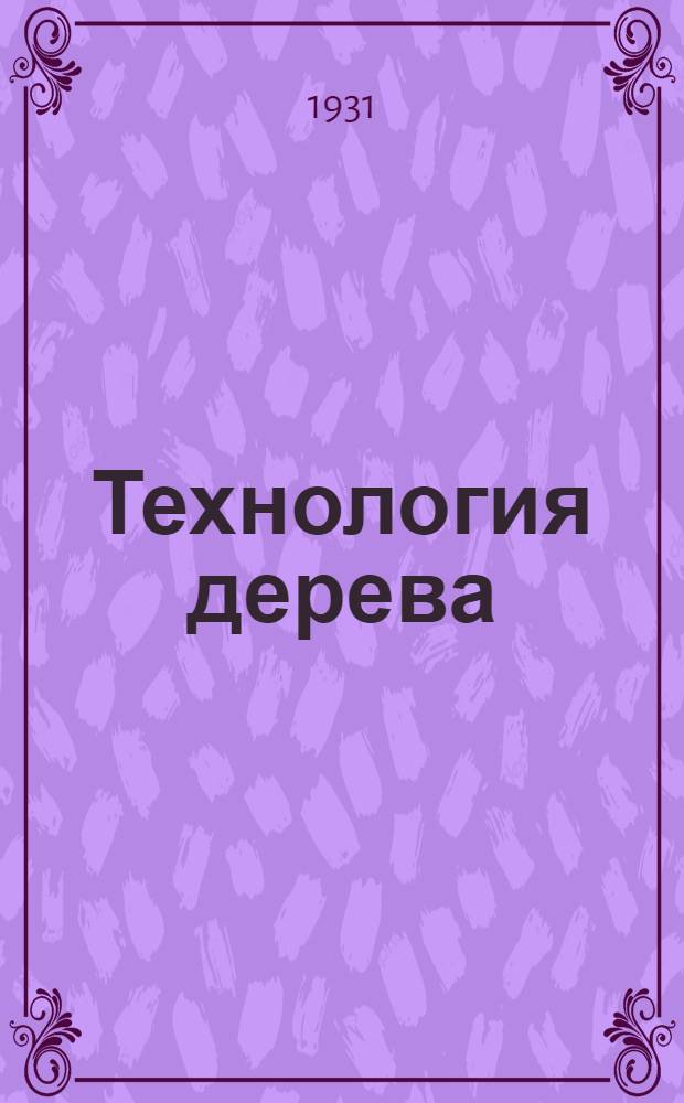 Технология дерева