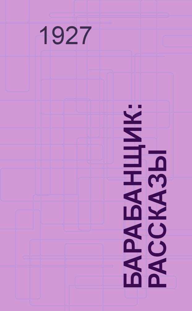 Барабанщик: Рассказы; Расплата / Рис. В. Тронова