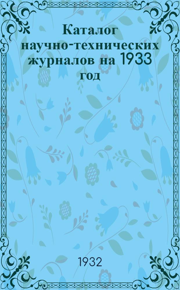 Каталог научно-технических журналов на 1933 год : № 1-