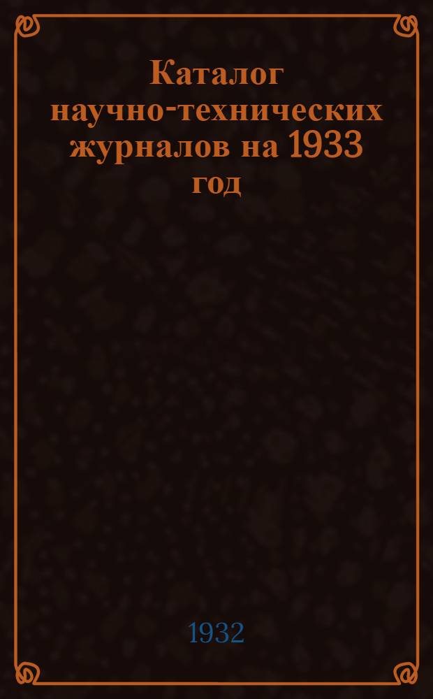 Каталог научно-технических журналов на 1933 год : № 1-. № 1