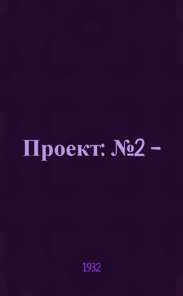 Проект : № 2 -