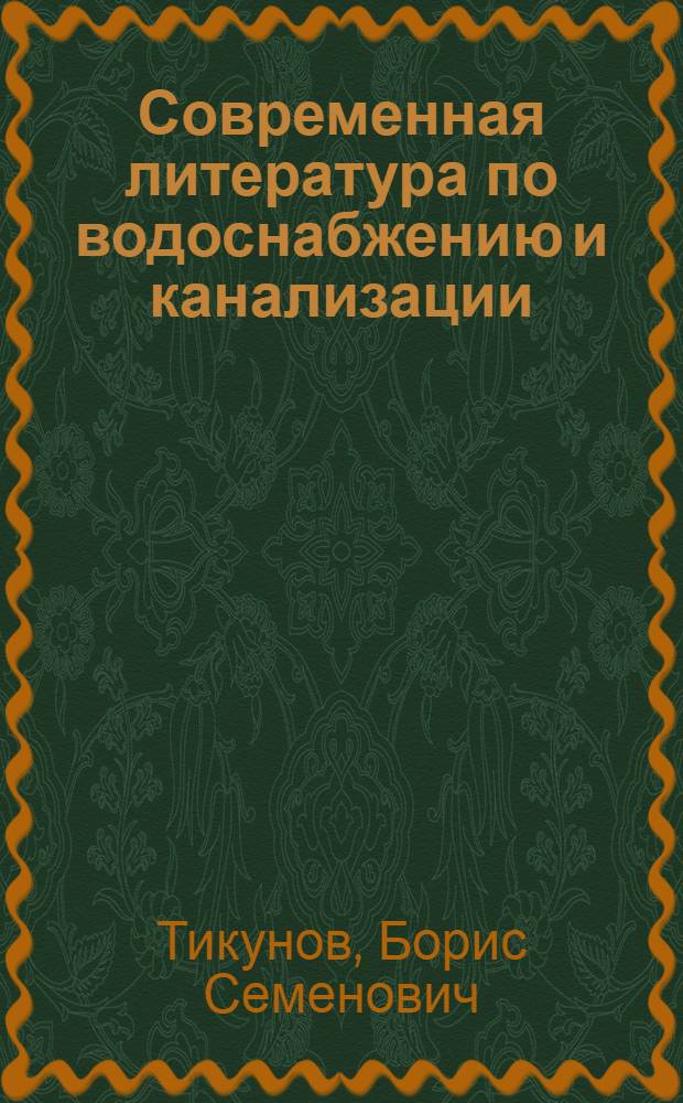 Современная литература по водоснабжению и канализации : (Аннотированный указатель книг, изданных на рус. яз. с 1917 по 1930 г. включительно)
