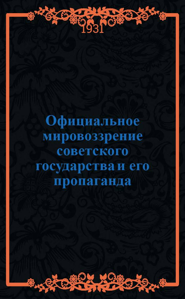 Официальное мировоззрение советского государства и его пропаганда : Лекции 1-3