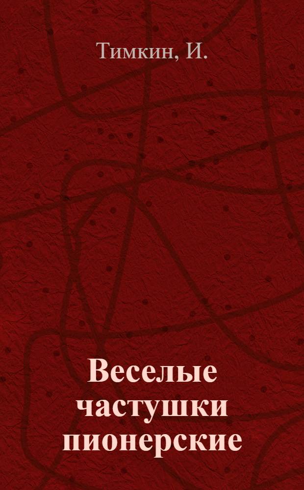 Веселые частушки пионерские
