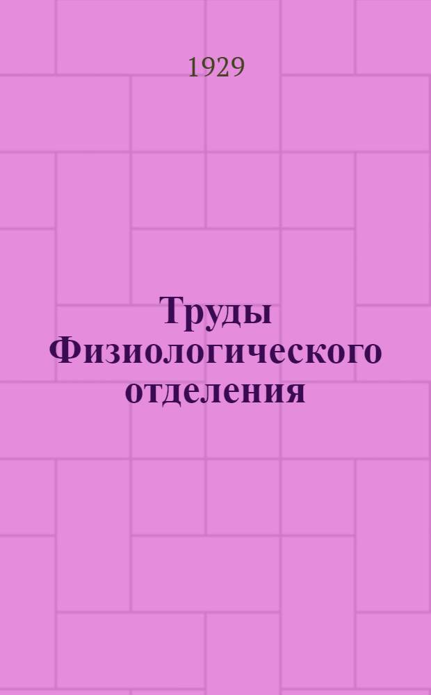 Труды Физиологического отделения : Вып. 1-3. [Вып. 2]