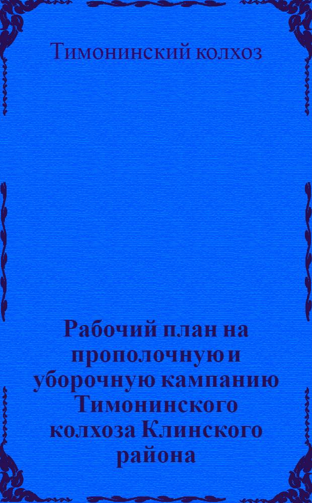 Рабочий план на прополочную и уборочную кампанию Тимонинского колхоза Клинского района, Московской области