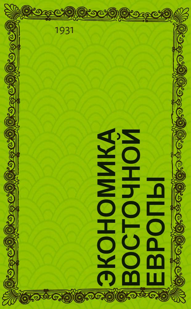 Экономика Восточной Европы : Аграризация или индустриализация? Т. 1-. Т. 1 : Балканские страны