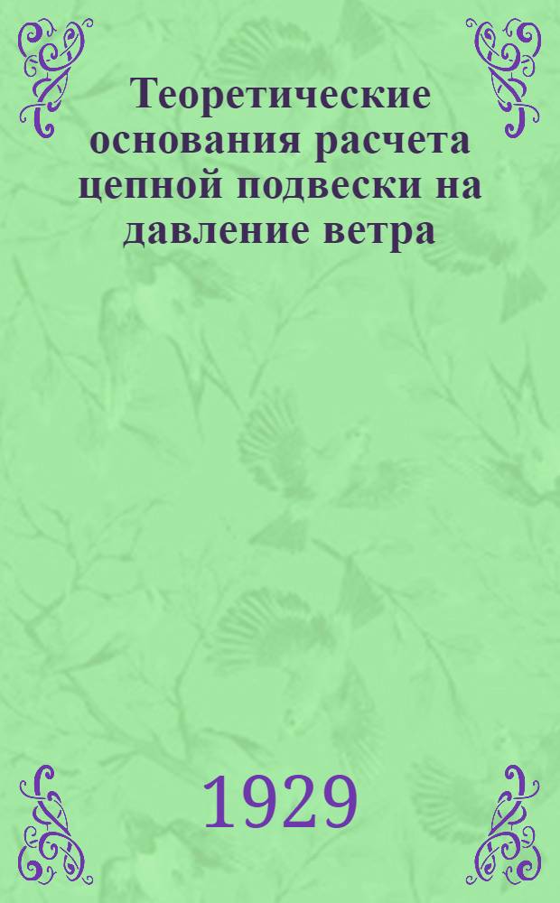 Теоретические основания расчета цепной подвески на давление ветра