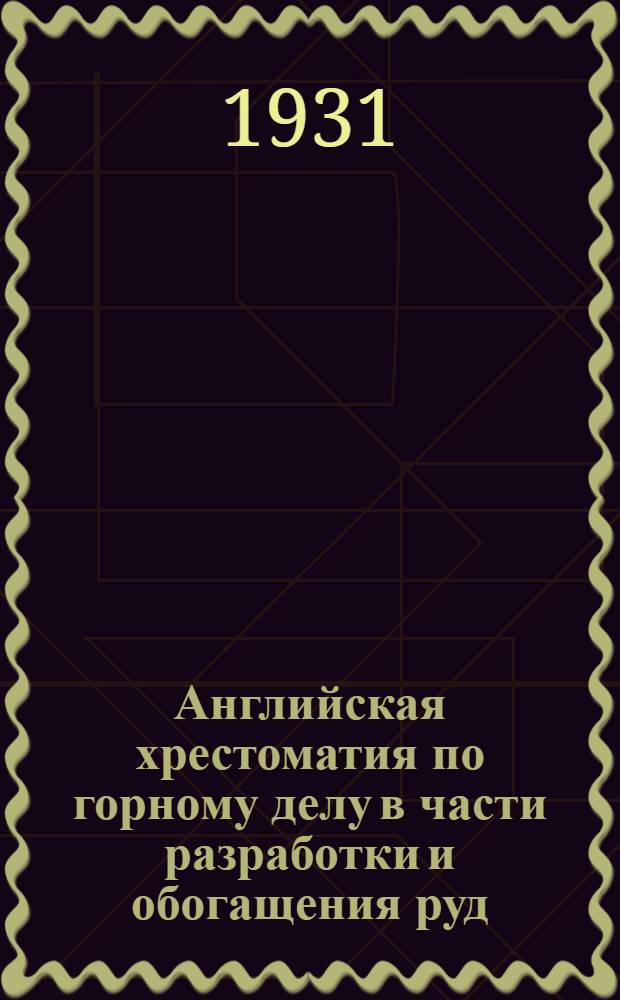 Английская хрестоматия по горному делу в части разработки и обогащения руд