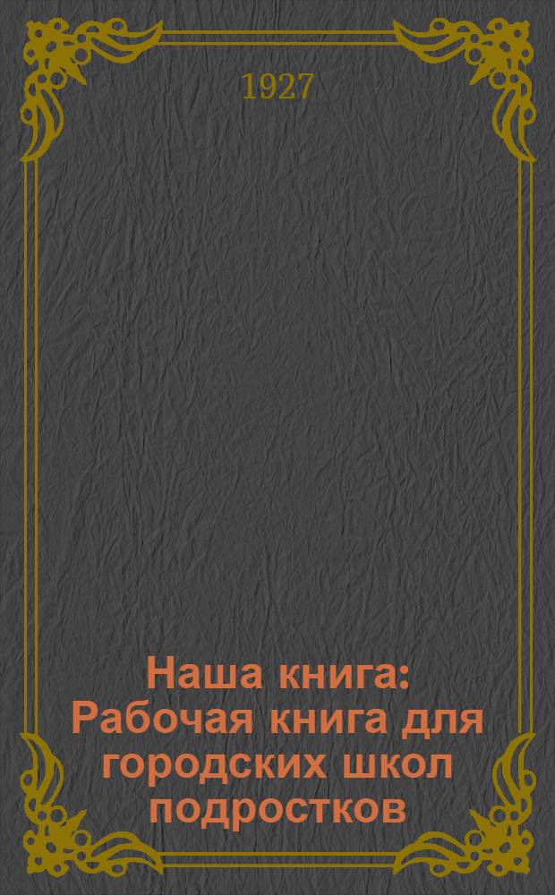 Наша книга : Рабочая книга для городских школ подростков
