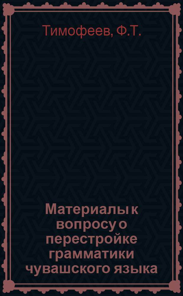 Материалы к вопросу о перестройке грамматики чувашского языка