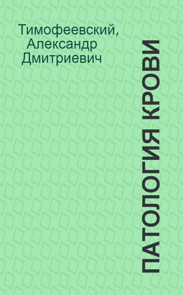Патология крови