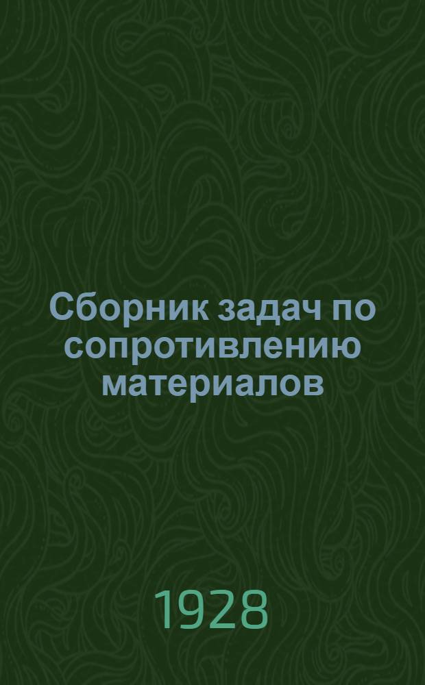 Сборник задач по сопротивлению материалов