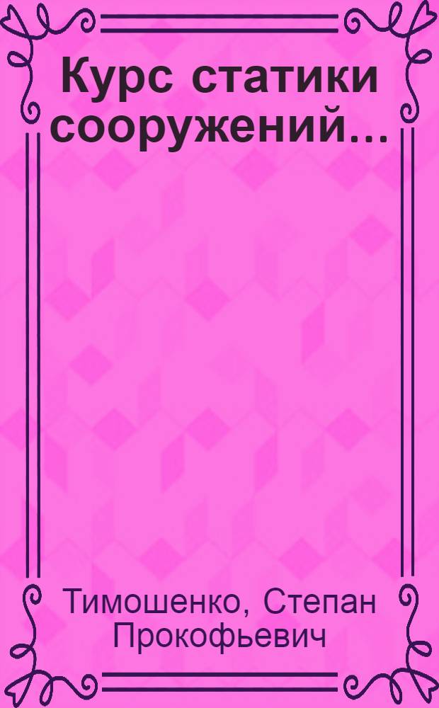 Курс статики сооружений ... : Ч. 1-
