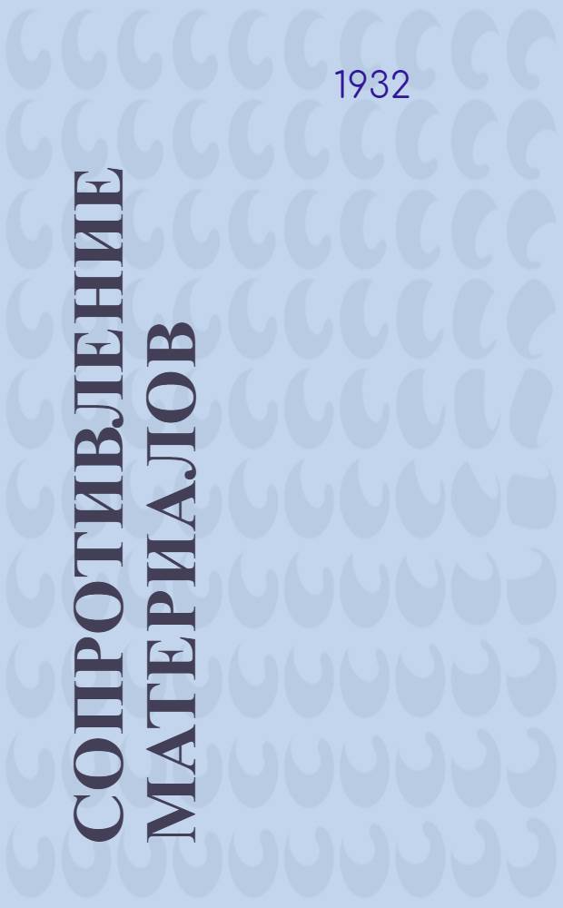 Сопротивление материалов : Ч. 1-