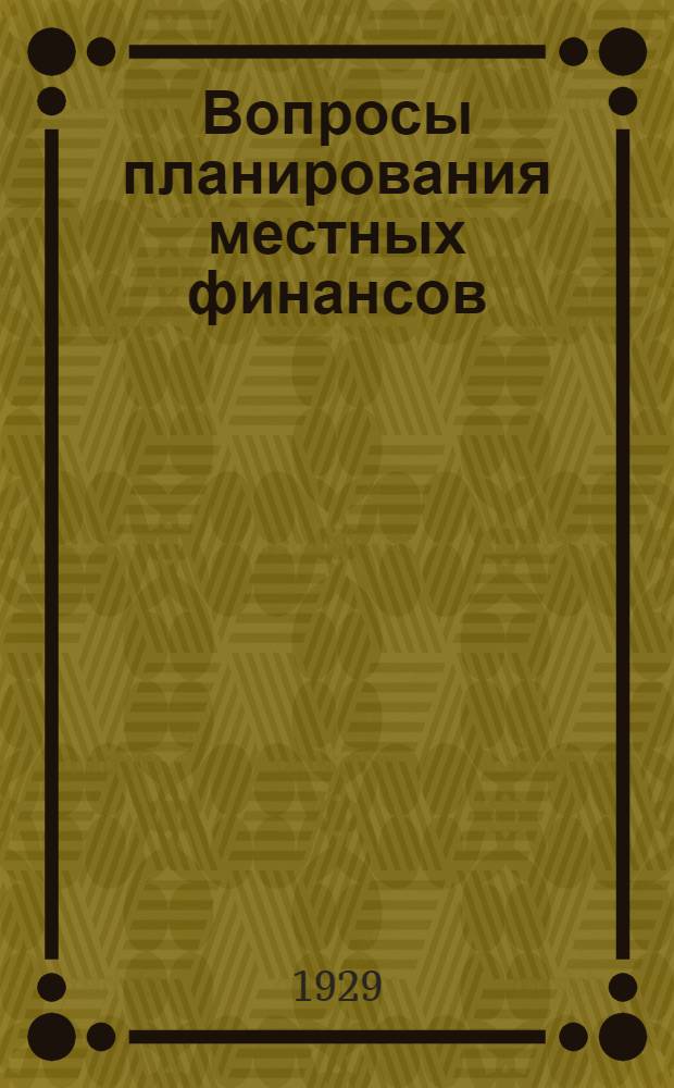 Вопросы планирования местных финансов