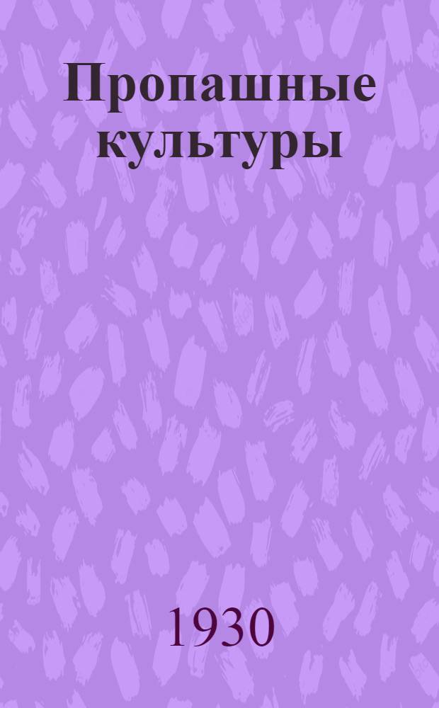 Пропашные культуры