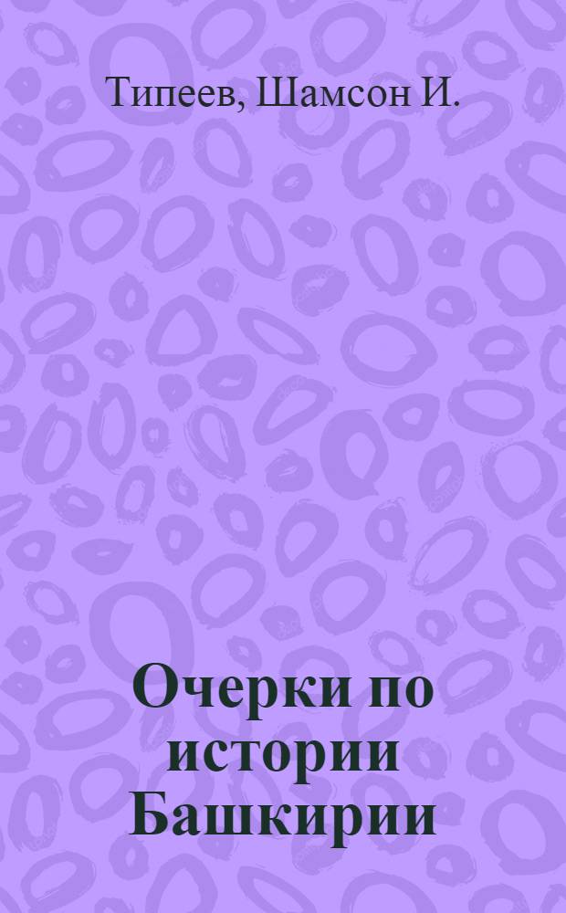 Очерки по истории Башкирии