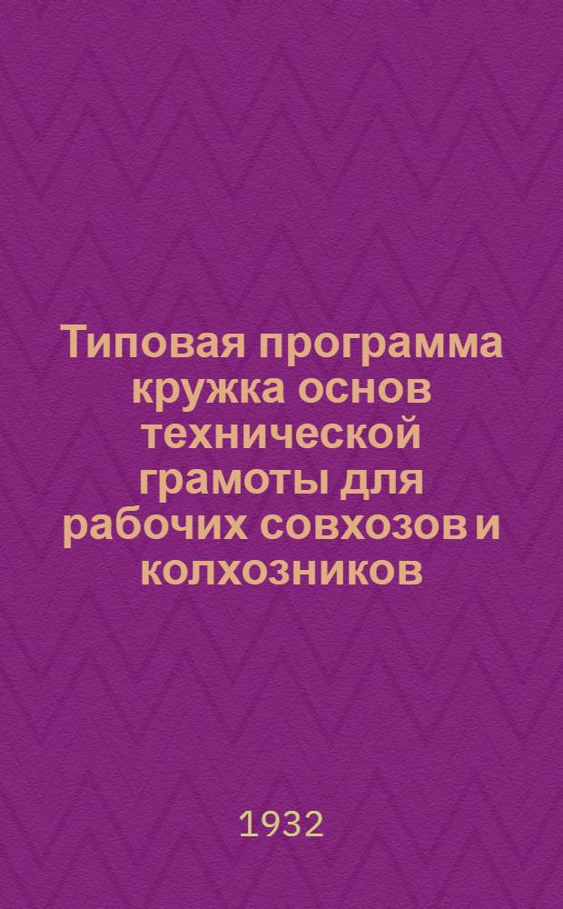 Типовая программа кружка основ технической грамоты для рабочих совхозов и колхозников ...