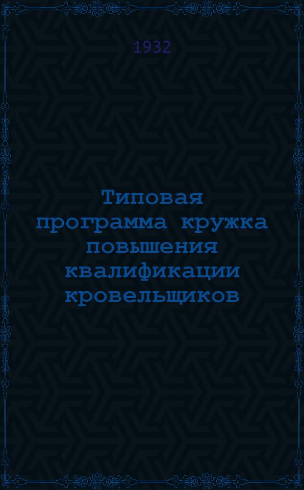 Типовая программа кружка повышения квалификации кровельщиков