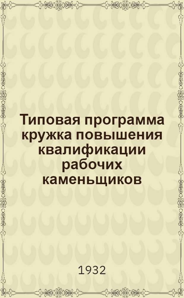 Типовая программа кружка повышения квалификации рабочих каменьщиков