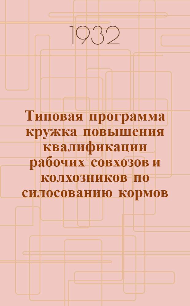 Типовая программа кружка повышения квалификации рабочих совхозов и колхозников по силосованию кормов