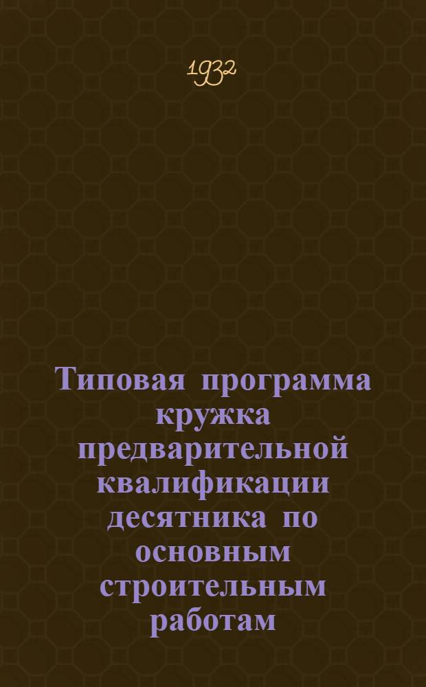 Типовая программа кружка предварительной квалификации десятника по основным строительным работам (плотничным, каменными штукатурным)