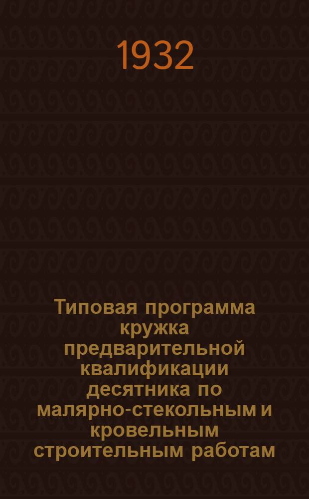 Типовая программа кружка предварительной квалификации десятника по малярно-стекольным и кровельным строительным работам