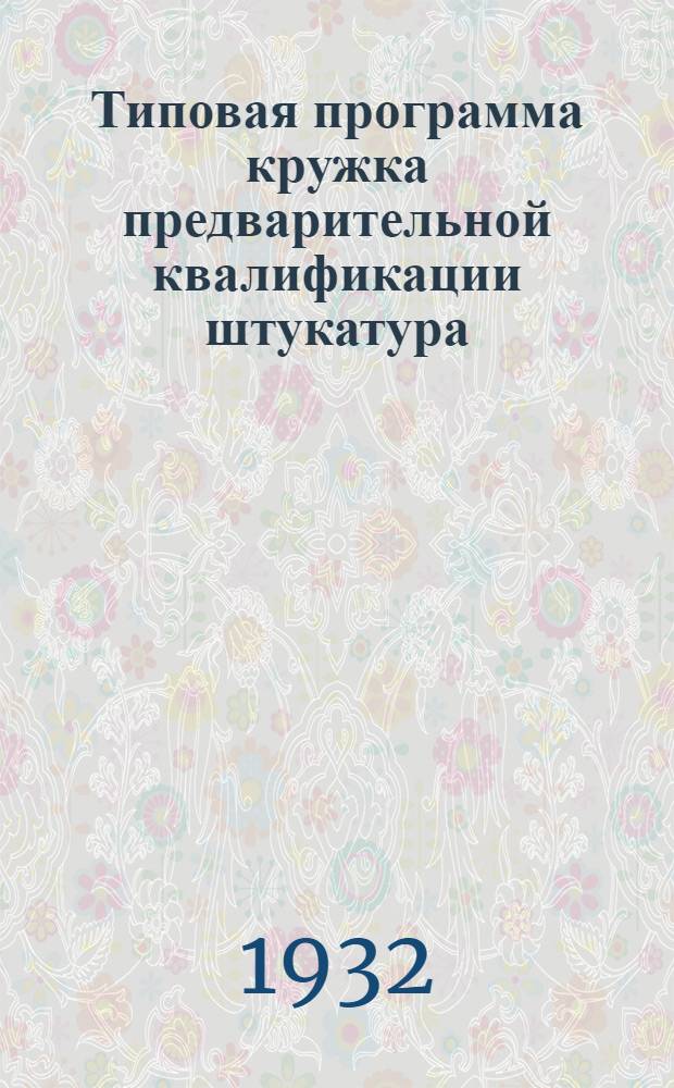Типовая программа кружка предварительной квалификации штукатура