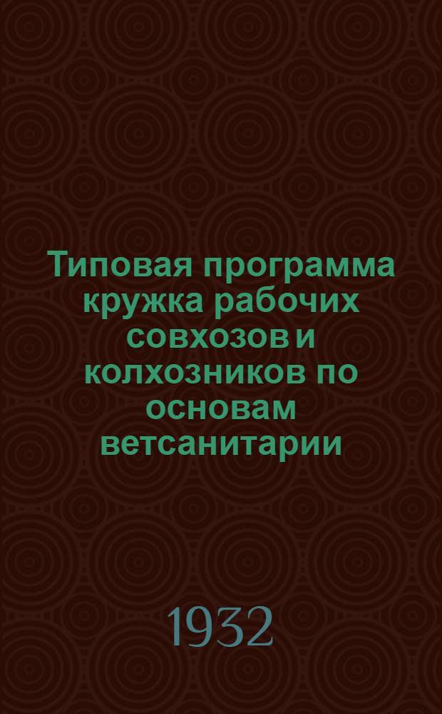 Типовая программа кружка рабочих совхозов и колхозников по основам ветсанитарии
