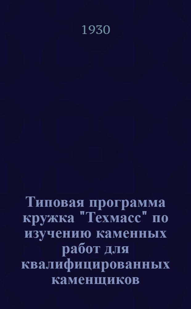 Типовая программа кружка "Техмасс" по изучению каменных работ для квалифицированных каменщиков ...
