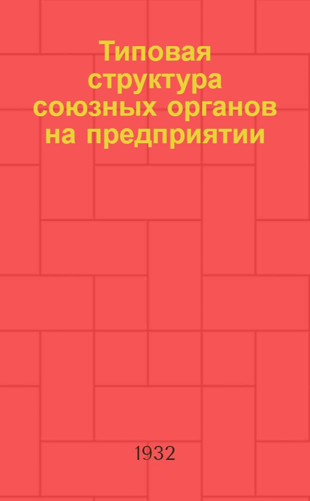 Типовая структура союзных органов на предприятии