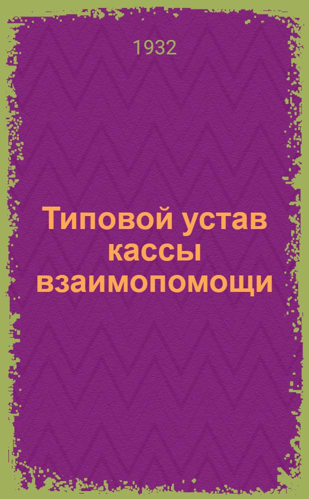 Типовой устав кассы взаимопомощи : Утв. Президиумом ВЦСПС 17/IV-1931 г