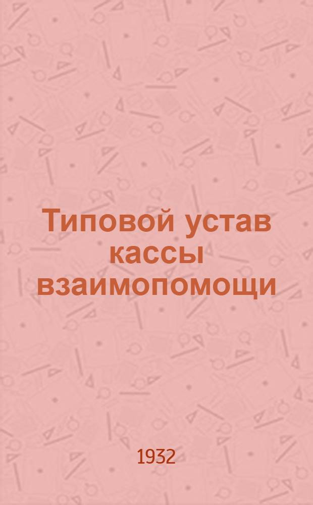 Типовой устав кассы взаимопомощи : Утв. Президиумом ВЦСПС 17/IV-1931 г