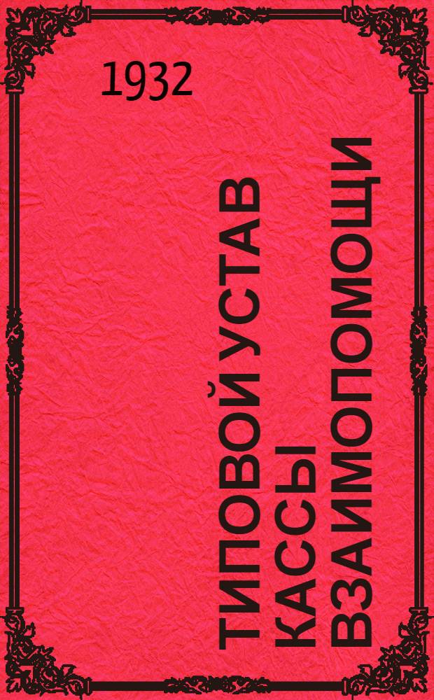 Типовой устав кассы взаимопомощи : Утв. Президиумом ВЦСПС 17/IV-1931 г