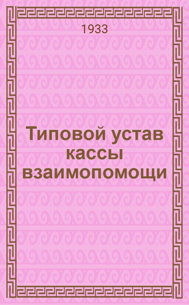 Типовой устав кассы взаимопомощи : Утв. Президиумом ВЦСПС 17/IV-1931 г
