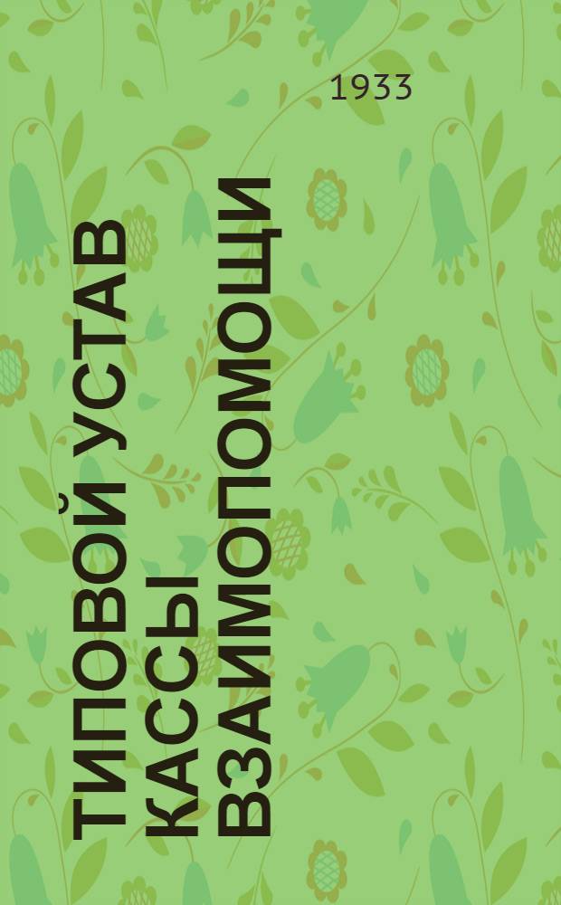 Типовой устав кассы взаимопомощи : Утв. Президиумом ВЦСПС 17/IV-1931 г