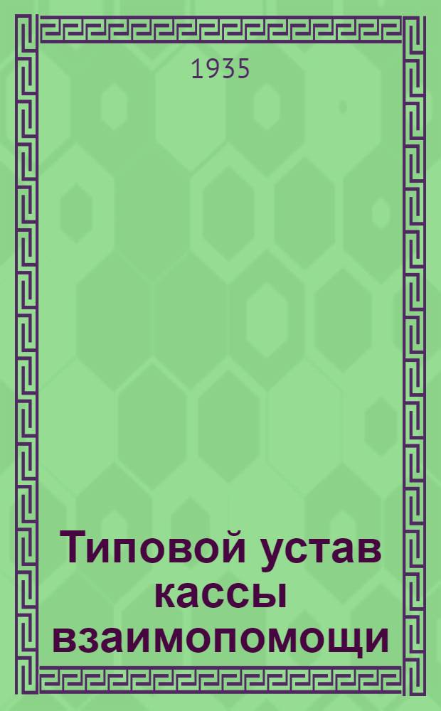 Типовой устав кассы взаимопомощи : Утв. Президиумом ВЦСПС 17/IV-1931 г