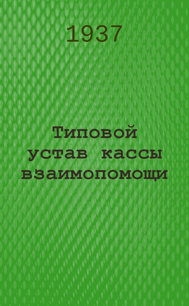 Типовой устав кассы взаимопомощи : Утв. Президиумом ВЦСПС 17/IV-1931 г